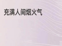 充滿煙火氣的小成本創(chuàng)業(yè)項目，做手工傳承官的純手工掙錢，大家很熟悉