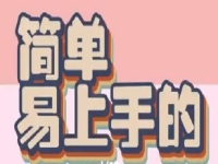 小成本創(chuàng)業(yè)是簡單的創(chuàng)業(yè)方法，做手工傳承官掙錢，做一個全能型手工人才