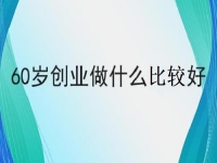 60歲也能創(chuàng)業(yè)的好項目，做手工傳承官，掙錢的手工業(yè)務都簡單好做