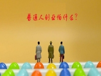 普通人創(chuàng)業(yè)的成功秘密，5點證明輕資產(chǎn)創(chuàng)業(yè)做純手工，沒有壓力