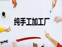 居家開辦純手工加工廠門檻低，但掙錢不能懶，靠的是勤勞致富
