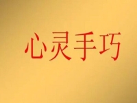 女人在家就業(yè)創(chuàng)業(yè)，做手工傳承官有4點(diǎn)優(yōu)勢(shì)，難怪收入好