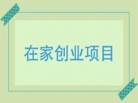 在家小成本創(chuàng)業(yè)，就做手工傳承官，多付出就有好收獲，收入有保障