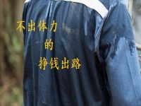 不出體力的掙錢好出路，手工創(chuàng)業(yè)就申請做手工傳承官，收入好做起來簡單