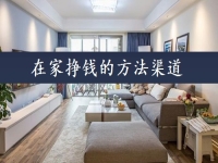 在家掙錢的方法渠道，可以當做事業(yè)來做，手工傳承官的收入如何？