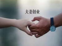 夫妻創(chuàng)業(yè)什么項目好？一起做手工傳承官，“夫妻店”同心讓家人生活更好