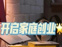 家庭和事業(yè)兩不誤，一家人創(chuàng)業(yè)選手工傳承官很適合