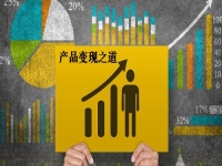 讓產(chǎn)品更快變現(xiàn)，這3條道路讓手工創(chuàng)業(yè)、兼職掙錢的人收獲滿滿