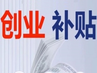 不管是城市還是農(nóng)村，純手工創(chuàng)業(yè)都可以申請相關(guān)的補貼，這里有方法