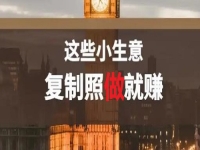 不做餐飲，還能做什么小生意？低成本創(chuàng)業(yè)做純手工，復(fù)制照做就能賺