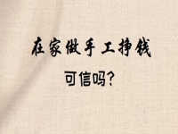 想做手工掙錢，看好了就著手，要不然一等又不知道到什么時候了