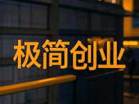 一年之計在于春，是時候該干點事了，極簡創(chuàng)業(yè)，有你做的創(chuàng)業(yè)項目