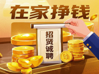 招賢誠聘：5個小成本居家掙錢的好“工作”，就在這里，抓住機會！