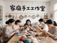 拿貨回家做，掙錢的路都一樣，家庭手工工作室的純手工，好好干才有好收入