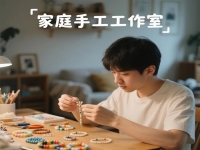 別錯過身邊的平凡掙錢機會，在城市做純手工工作室，有隱藏的優(yōu)勢