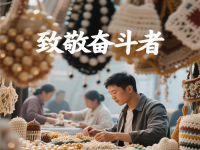 今天，應(yīng)該致敬每一個(gè)努力奮斗、追求美好生活的人