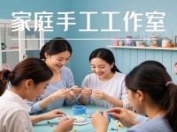 在家搞事業(yè)掙錢，家庭婦女、寶媽開純手工工作室，顧家賺錢兩不誤