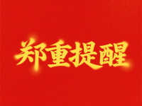 再發(fā)鄭重提醒?。?！提防冒用我們“手工之家”名義的騙子，大家要分清真假，不要上當(dāng)