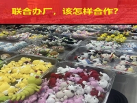 要聯(lián)合辦廠，要居家創(chuàng)業(yè)，這些問(wèn)答讓大家心里清楚明白！