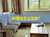 閑置房屋是一個(gè)巨大的金礦，稍加改造就多一份副業(yè)收入，關(guān)鍵看你會(huì)不會(huì)找項(xiàng)目