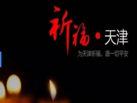 天佑天津—向所有受害者致敬！默哀！