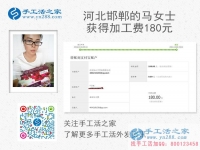 小學(xué)教師兼職手工活，河北邯鄲馬女士收到加工費180元