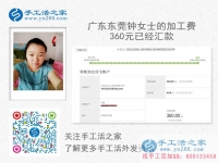 寶媽如何利用業(yè)余時(shí)間賺錢？廣東東莞鐘女士做手工活收到360元