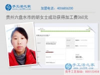 家務(wù)賺錢兩不誤！貴州六盤水胡女士在家做手工活收到360元