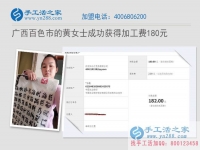 廣西百色市黃女士在家加工手工活串珠繡，收到加工費(fèi)180元