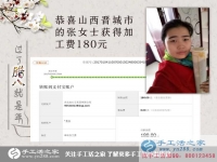 恭喜山西晉城張女士收到加工費(fèi)180元，在家?guī)Ш⒆右膊坏⒄`掙錢！