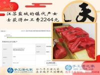 手工活之家如何成就一個女人的夢想讓江蘇嚴女士在家賺到2244元？