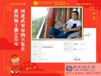 做手工活短短9天又收到360元加工費，河北武安王先生是如何做到的？