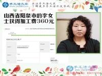 開理發(fā)店又做手工活，山西陽泉李女士收到串珠加工費360元