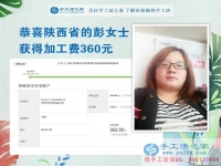 掙錢的欲望讓我選擇在家做手工活，陜西的彭女士打工不忘做手工活之家的手工活外放，這次加工費是360元
