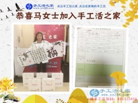 農(nóng)家女手工活創(chuàng)業(yè)記：恭喜河南柘城縣馬女士加入手工活之家村代理！