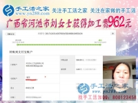 又是962元，廣西河池劉女士在家做手工活賺錢，在家做串珠手工活讓她找到奮斗的新方向