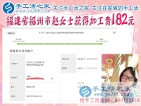 對這個很滿意，福建福州趙女士做珠繡手工又收到182元的加工費
