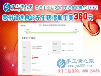 一切進(jìn)行的很順利，這次結(jié)算360元，貴州鎮(zhèn)遠(yuǎn)鄭先生做手工活在平淡中成長