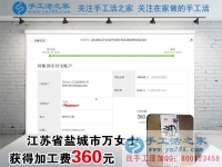 做手工活掙錢快一年了，江蘇鹽城萬女士這一次又收到加工費360元