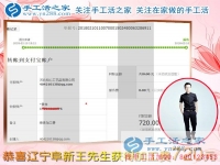 春節(jié)后上班的第一筆加工費收入720元，遼寧阜新王先生堅持在家鄉(xiāng)組織人做珠繡串珠手工活