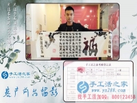 為給家人找到一個正規(guī)手工活，湖南長沙24歲小伙不遠千里來到手工活之家