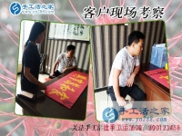 5月21日，在手工活外發(fā)加工網(wǎng)找到正規(guī)手工活加盟項(xiàng)目，手工之家接待考察合作客戶剪影
