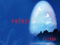 中秋節(jié)快樂！------手工之家恭祝