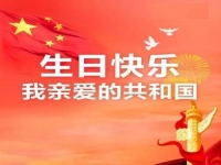 親愛的共和國，生日快樂！
