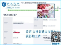 新人新成績(jī)，吉林延吉耿女士收到新員工串珠手工活加盟項(xiàng)目加工費(fèi)992元