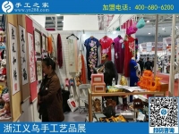 手工小鎮(zhèn)是我們共同的平臺和機(jī)遇！------記手工之家·手工小鎮(zhèn)參加義烏中國婦女精品手工展洽會