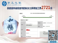把可以帶回家做的手工活當(dāng)事業(yè)，吉林延吉耿女士這次又結(jié)算2721元