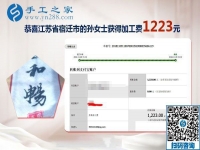 用正規(guī)外發(fā)手工活賺錢，這次結(jié)算1223元，江蘇宿遷新農(nóng)民孫女士的新事業(yè)