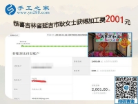 2001元加工費(fèi)帶來良性循環(huán)，吉林延吉耿女士堅(jiān)持帶人在家做珠繡手工活加盟項(xiàng)目