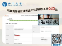 組織人做免押金手工活是好掙錢的事業(yè)，吉林汪清的金先生這次又結(jié)算630元